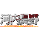 河内長野 (KAWACHI NAGANO)