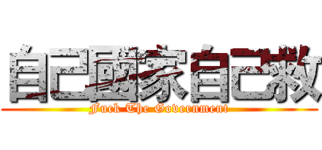 自己國家自己救 (Fuck The Government)