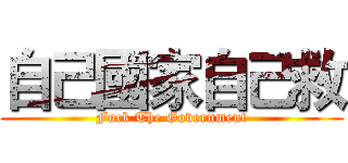 自己國家自己救 (Fuck The Government)
