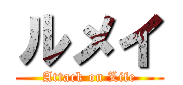 ルメイ (Attack on Life)