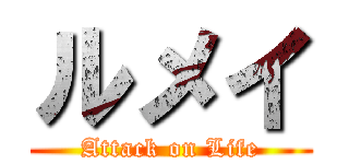 ルメイ (Attack on Life)