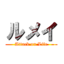 ルメイ (Attack on Life)