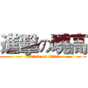 進擊の曉高 (attack on titan)