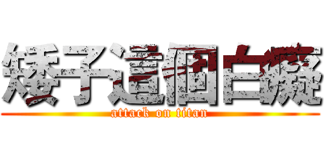 矮子這個白癡 (attack on titan)
