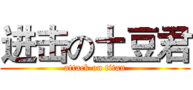 进击の土豆君 (attack on titan)