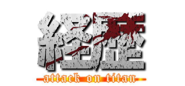 経歴 (attack on titan)
