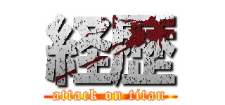 経歴 (attack on titan)