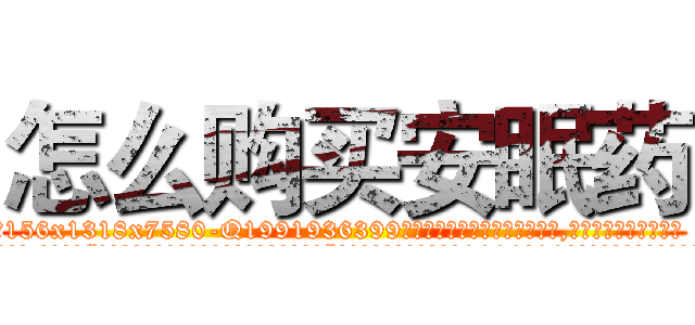 怎么购买安眠药 (怎么购买安眠药【电.话156x1318x7580-Q1991936399鑫宏药业】我们做的是长期生意,靠的是老客户长期支持
参考消息网2月20日报道 韩媒称，“剩女多、离婚率高的城市，房价一定会上涨。”这是中国经济学家金岩石2016年12月参加在上海举行的房地产相关论坛时说的话。
)