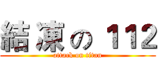 結 凍 の １１２ (attack on titan)