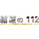 結 凍 の １１２ (attack on titan)