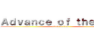 Ａｄｖａｎｃｅ ｏｆ ｔｈｅ Ｆｏｘ (attack on titan)