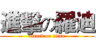 進擊の羅迪 (attack on titan)