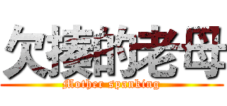欠揍的老母 (Mother spanking)