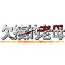 欠揍的老母 (Mother spanking)