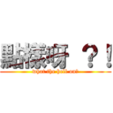 點樣呀 ？！ (what the hell on?)