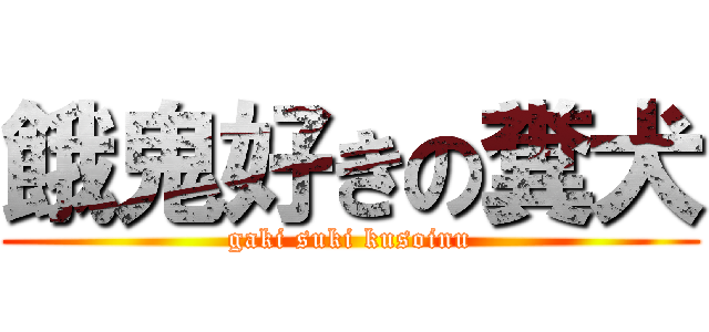 餓鬼好きの糞犬 (gaki suki kusoinu)