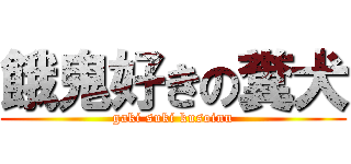 餓鬼好きの糞犬 (gaki suki kusoinu)