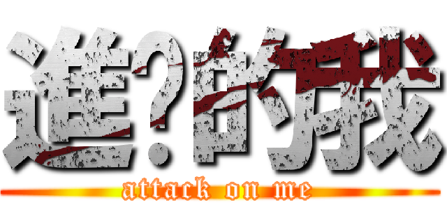 進擊的我 (attack on me)