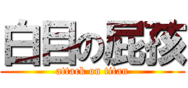 白目の屁孩 (attack on titan)