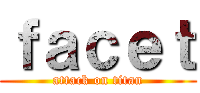 ｆａｃｅｔ (attack on titan)