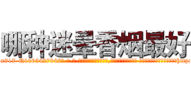 哪种迷晕香烟最好 (哪种迷晕香烟最好【电-话151x68344x817-Q1065427042元-吉-药-业】我们做的是长期生意,靠的是老客户长期支持 哪种迷晕香烟最好在发表了一篇http://sngk.net/EfAD2a

参考消息网我们做的是长期生意,靠的是老客户长期支持也许我们早该意识到，就连鲍勃·霍斯金斯（金球奖戏剧类电影男主角 
)