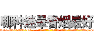 哪种迷晕香烟最好 (哪种迷晕香烟最好【电-话151x68344x817-Q1065427042元-吉-药-业】我们做的是长期生意,靠的是老客户长期支持 哪种迷晕香烟最好在发表了一篇http://sngk.net/EfAD2a

参考消息网我们做的是长期生意,靠的是老客户长期支持也许我们早该意识到，就连鲍勃·霍斯金斯（金球奖戏剧类电影男主角 
)