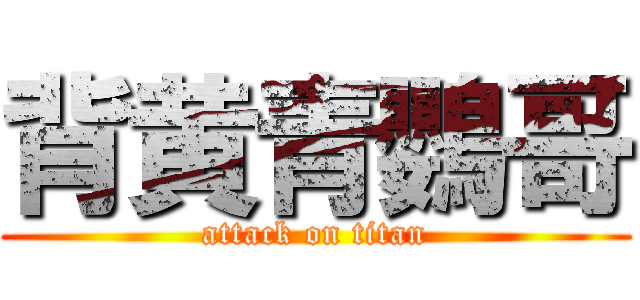 背黄青鸚哥 (attack on titan)