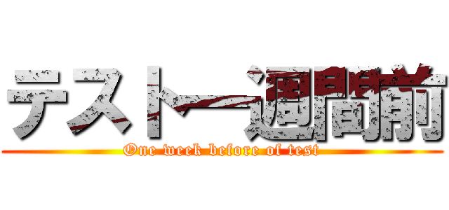 テスト一週間前 (One week before of test)