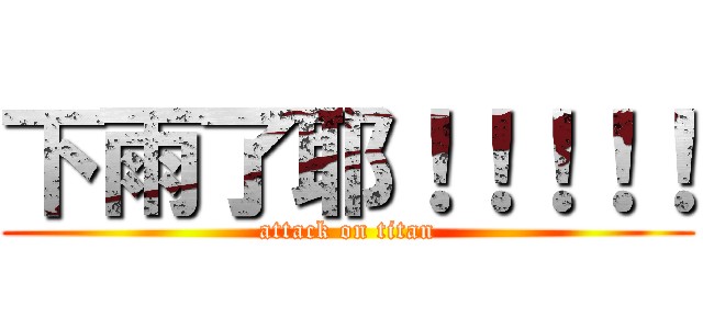 下雨了耶！！！！！ (attack on titan)