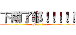 下雨了耶！！！！！ (attack on titan)