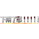 下雨了耶！！！！！ (attack on titan)