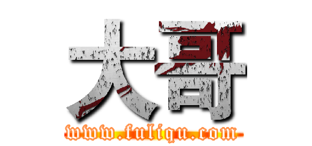 大哥 (www.fuliqu.com)