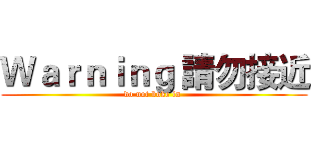 Ｗａｒｎｉｎｇ 請勿接近 (do not boke in )