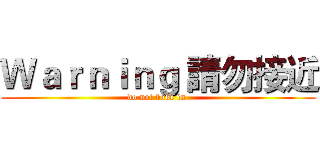 Ｗａｒｎｉｎｇ 請勿接近 (do not boke in )