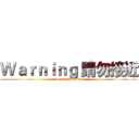 Ｗａｒｎｉｎｇ 請勿接近 (do not boke in )