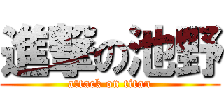 進撃の池野 (attack on titan)