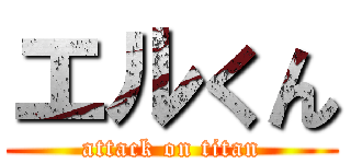 エルくん (attack on titan)