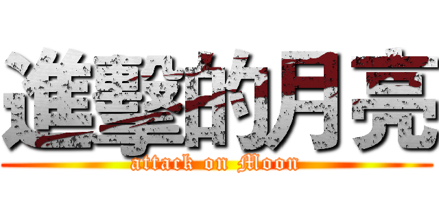 進擊的月亮 (attack on Moon)