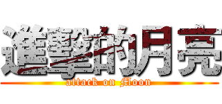 進擊的月亮 (attack on Moon)