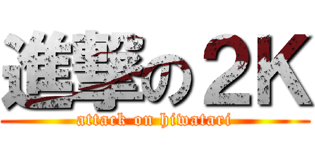 進撃の２Ｋ (attack on hiwatari)