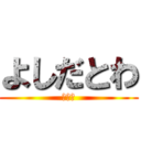 よしだとわ (マジ神)