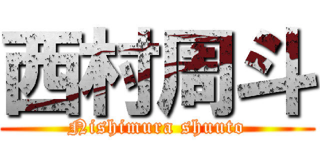 西村周斗 (Nishimura shuuto)