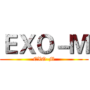 ＥＸＯ－Ｍ (EXO-M)
