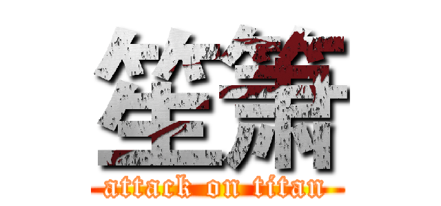 笙箫 (attack on titan)