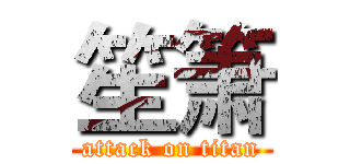 笙箫 (attack on titan)