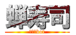 蝉寿司 (学習用bot)