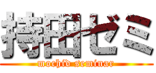 持田ゼミ (mochid seminar)