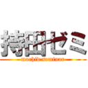 持田ゼミ (mochid seminar)