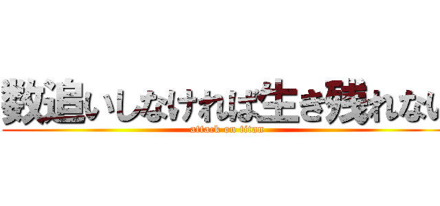 数追いしなければ生き残れない (attack on titan)