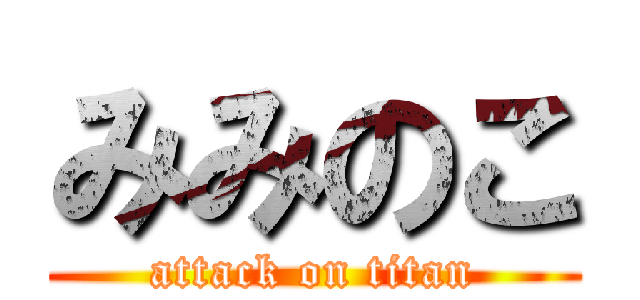 みみのこ (attack on titan)